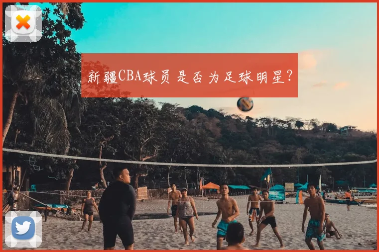 新疆CBA球员是否为足球明星？
