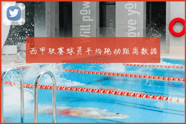 西甲联赛球员平均跑动距离数据