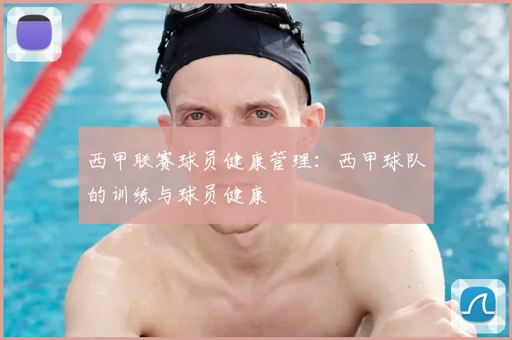西甲联赛球员健康管理：西甲球队的训练与球员健康
