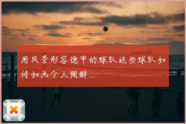 用风景形容德甲的球队这些球队如诗如画令人陶醉