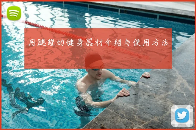用腿蹬的健身器材介绍与使用方法