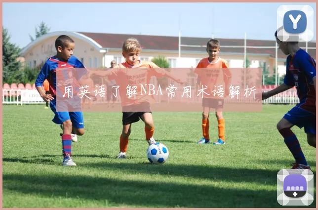 用英语了解NBA常用术语解析