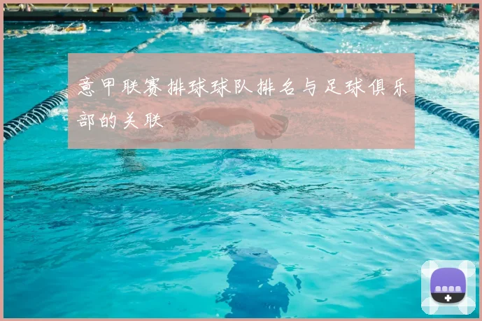 意甲联赛排球球队排名与足球俱乐部的关联