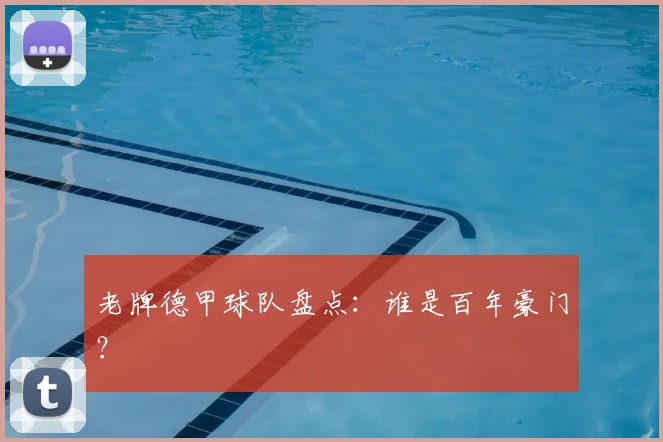 老牌德甲球队盘点:谁是百年豪门?