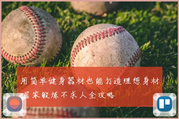 用简单健身器材也能打造理想身材 居家锻炼不求人全攻略