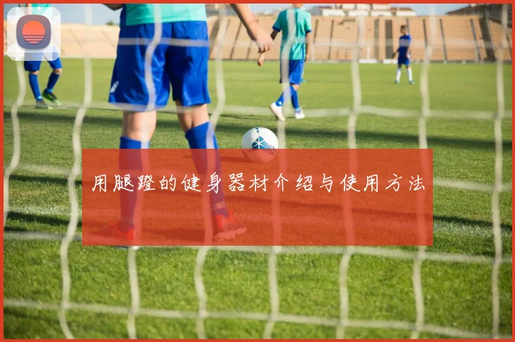 用腿蹬的健身器材介绍与使用方法