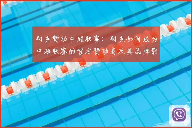 耐克赞助中超联赛：耐克如何成为中超联赛的官方赞助商及其品牌影响
