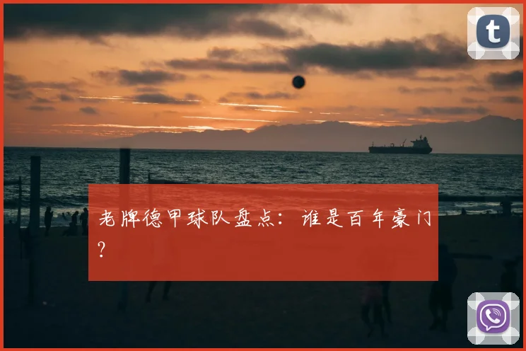 老牌德甲球队盘点:谁是百年豪门?