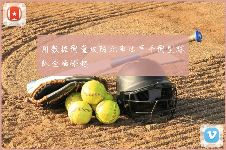 用数据衡量攻防比率法甲平衡型球队全面崛起