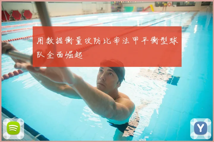 用数据衡量攻防比率法甲平衡型球队全面崛起