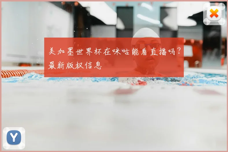 美加墨世界杯在咪咕能看直播吗？最新版权信息