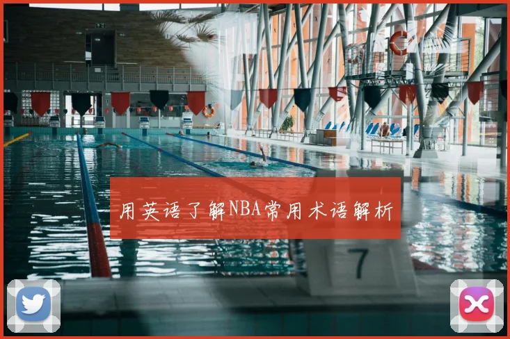 用英语了解NBA常用术语解析