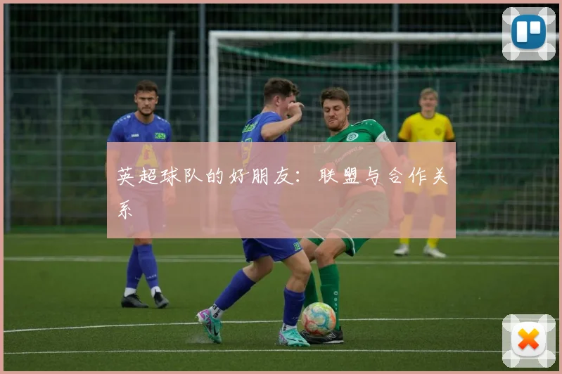 英超球队的好朋友:联盟与合作关系